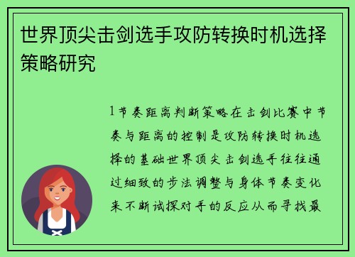 世界顶尖击剑选手攻防转换时机选择策略研究