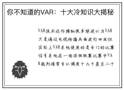 你不知道的VAR：十大冷知识大揭秘