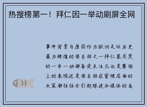 热搜榜第一！拜仁因一举动刷屏全网