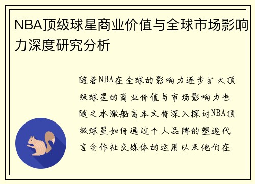 NBA顶级球星商业价值与全球市场影响力深度研究分析