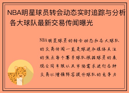 NBA明星球员转会动态实时追踪与分析 各大球队最新交易传闻曝光