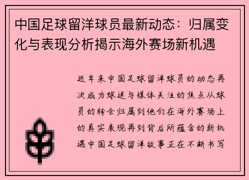 中国足球留洋球员最新动态：归属变化与表现分析揭示海外赛场新机遇