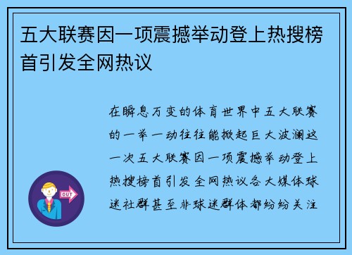 五大联赛因一项震撼举动登上热搜榜首引发全网热议