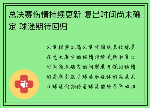 总决赛伤情持续更新 复出时间尚未确定 球迷期待回归