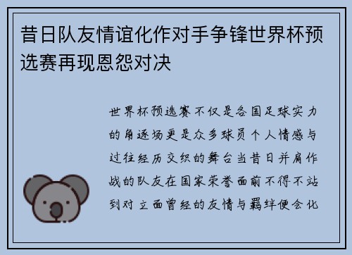 昔日队友情谊化作对手争锋世界杯预选赛再现恩怨对决