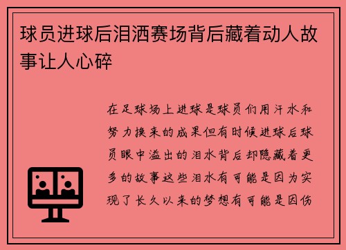 球员进球后泪洒赛场背后藏着动人故事让人心碎
