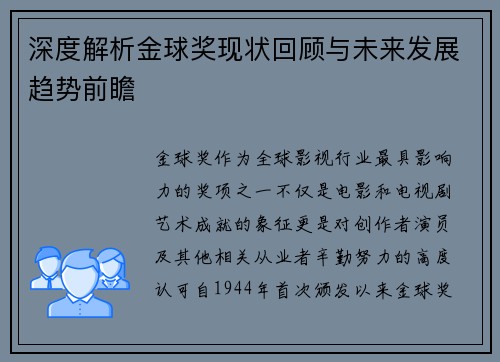深度解析金球奖现状回顾与未来发展趋势前瞻